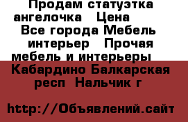 Продам статуэтка ангелочка › Цена ­ 350 - Все города Мебель, интерьер » Прочая мебель и интерьеры   . Кабардино-Балкарская респ.,Нальчик г.